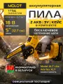 Пила аккумуляторная цепная MOLOT MMS 1805 XLT Lite SET (1334936)