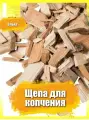Щепа ольховая для копчения 18 кг / Фракция 8-12 мм / Для мяса, рыбы, овощей, птицы