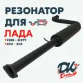 Резонатор DK Pro для а/м Лада 2108-21099, 2113-2115 / Комфорт, 51мм, Ушастый фланец