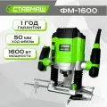 Фрезер Ставмаш ФМ-1600, электрический, вертикальный, регулировка частоты вращения, 1600Вт