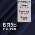 Ткань Бязь ГОСТ Синяя, отрез 8 м, хлопок 100%, шир 150 см, плотность 140 г/м, Ткань для шитья и рукоделия