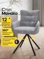 Стул кресло Монако, шенилл, с поворотным механизмом, мягкий для кухни, цвет серый