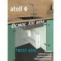 Прямоточная система обратного осмоса atoll TWIST 600 (без крана)