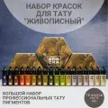 Набор тату красок Сет Живописный от Стеллы Аксеновой профессиональный 18 цветов по 15 мл от КРАСКА tattoo ink