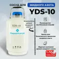 Сосуд Дьюара 10 литров YDS10 Для Хранения Жидкого Азота