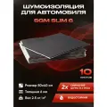 Шумоизоляция для автомобиля SGM Slim 6, 10 листов. Комплект звукоизоляции с теплоизоляцией, самоклеящаяся шумка для авто