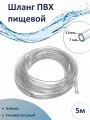 Шланг прозрачный пищевой (капиллярная трубка) ПВХ 7х12 мм (5м)