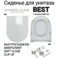 Сиденье - Крышка для унитаза Sanita Luxe BEST, BLANC, FEST, ART микролифт Soft Close, быстросъемное Clip UP