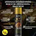 Аэрозольная краска в баллончике BOSNY 185 KT GOLD EFFECT с эффектом золотая искра, быстросохнущая, акриловая / Золотая краска, 380 мл