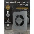 Вентилятор вытяжной Diciti SLIM 4C Gray metal, D 100 мм, с обратным клапаном