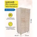 Шкаф для одежды из массива сосны,150х70х40