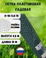 Сетка садовая пластиковая яч.18х18 мм 0,8х10м Хаки