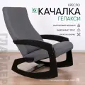 Кресло-качалка для дома и дачи Glider Гелакси М в ткани Рогожка, цвет серый/ боковины черные венге