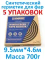 Герметик для фар (9.5 мм х 4.6 м) WS904R 5 упаковок