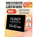 Ценники на товар, Ценник для надписей 50x40 мм меловым маркером L-образный 100 штук, Velar