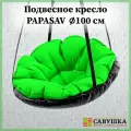 Подвесное кресло с подушкой PapaSAV, влагостойкое, цвет зеленый