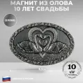 Магнит из олова 10 лет. Оловянная свадьба (6,5 х 4,5 см)