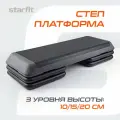 Степ-платформа быстросборная STARFIT Pro SP-205 108х41,5х20 см, обрезиненная, 3-х уровневая