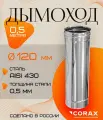 Дымоход нержавеющий 0.5 м (430/0.5мм) Ф120 Corax
