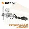 Регулятор расхода газа универсальный Сварог У-30/АР-40-П-220-Р (JTR-198 220V), манометр с поверкой