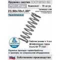 Пружина сжатия 1086-0775, L 23,90 мм; d 1,00 мм; D 10 мм ГОСТ 18793-80 (комплект 10 штук)