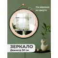 Зеркало настенное интерьерное 50,5х50,5х2,5 см El Casa, круглое