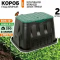 Короб для клапанов полива, клапанный бокс GREENBOX STANDART 12 (трехместный). Комплект 2 штуки