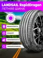 Шины Летние Landsail Rapid Dragon 245/45/R18