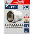 Муфта 3/4х25 полипропиленовая для трубы комбинированная 20 шт СТМ пласт