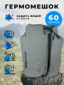 Гермомешок 60л серый Sinotop 60 литров 620x380 мм, гермосумка