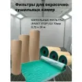 Фильтр для окрасочной камеры вытяжка напольный, для малярной камеры 0.75х20м 70 мм из стекловолокна Paint Stop для ОСК