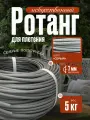 Полиротанг, ротанг, искусственный ротанг для плетения сечение 7мм, 5 кг полутрубка