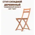 Стул складной деревянный для дома и дачи, покрытый маслом, цвет орех