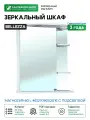 Зеркальный шкаф Bellezza Магнолия 60 L 4612709002016 с подсветкой Белый МДФ / ЛДСП, стекло