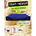 Чехол для песочницы 150х150х20, василек