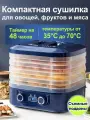 Сушилка для овощей и фруктов, дегидратор для мяса, 5 съемных поддонов, синий