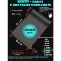 Фасовочные упаковочные пакеты с клеевым клапаном, бопп пакеты с клеевым краем, клейкой лентой 8х9/2_3000шт