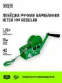 Лебедка ручная барабанная HITCH HW 1350, 1350 кг, канат 10 м
