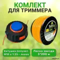 Комплект: катушка для триммера полуавтоматическая М10х1,25 левая резьба + леска звезда 3 мм х 200м