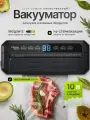 Вакууматор для продуктов с резаком, для сухих и влажных продуктов