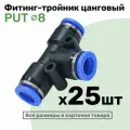 Фитинг тройник пневматический быстросъемный PUT 8 мм, Пневмофитинг NBPT, Набор 25шт