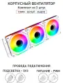 Модульный вентилятор - 5PRO Inline - 120мм, A-RGB, PWM+5v3, Комплект из 3 штук, белый, на выдув из корпуса
