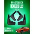 Брызговики для Exeed LX, Эксид ЛХ 2019-2026, передние и задние, комплект 4 шт