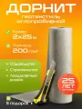 Дорнит Гео 200 /2х25 м/ Геотекстиль для строительства, ландшафтных работ и защиты растений