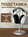 Подставка для всех моделей полноразмерных наушников и игровых гарнитур, алюминий / ABS пластик, серебристая