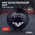 Баскетбольный мяч Jogel MVP для уличного баскетбола, размер 7