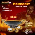 Комплект Воронёный Премиум/садж с вырезными ручками45см+крышка+подставка+соусницы 3шт/Казаны РФ