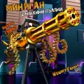 Игрушечное оружие Миниган, с вылетающими гильзоми, с мягкими пулями