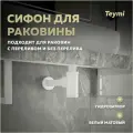 Сифон для раковины в ванную Teymi Iva белый матовый T140100
