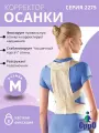 Корректор осанки жесткой фиксации (реклинатор) орро Medical 2275, М